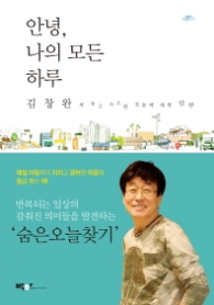 안녕 나의 모든 하루